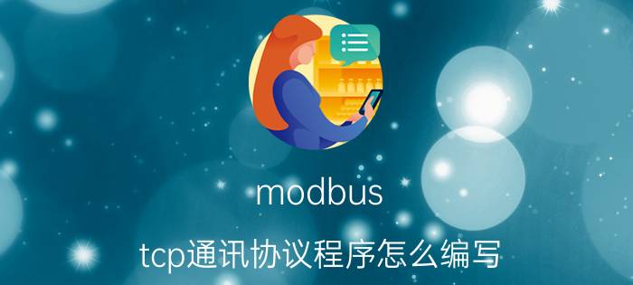 modbus tcp通讯协议程序怎么编写 TCP通讯对网线要求？